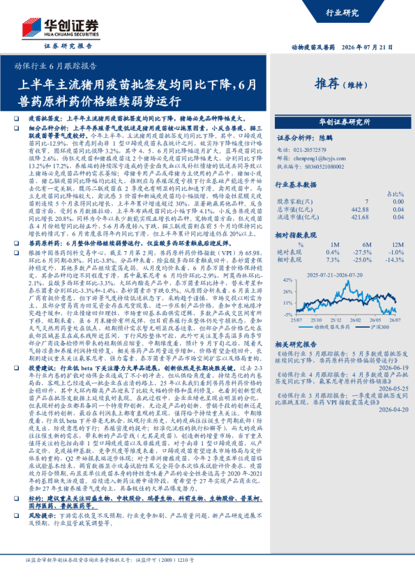 动保行业6月跟踪报告：上半年主流猪用疫苗批签发均同比下降，6月兽药原料药价格继续弱势运行