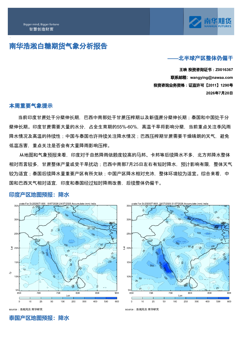 南华浩淞白糖期货气象分析报告：北半球产区整体仍偏干