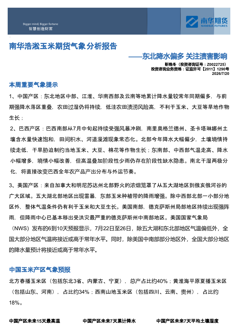 东北降水偏多，关注渍害影响
