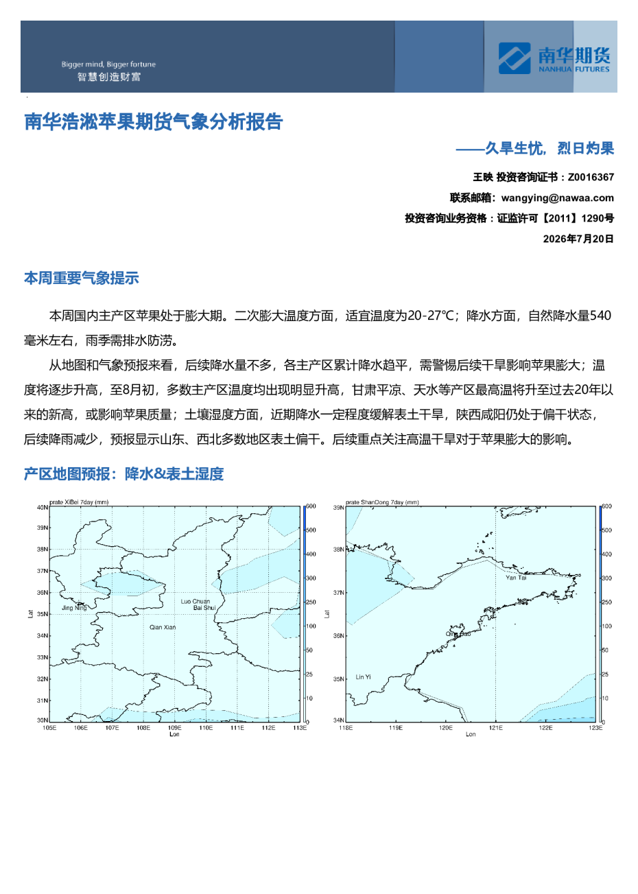 南华浩淞苹果期货气象分析报告：久旱生忧，烈日灼果