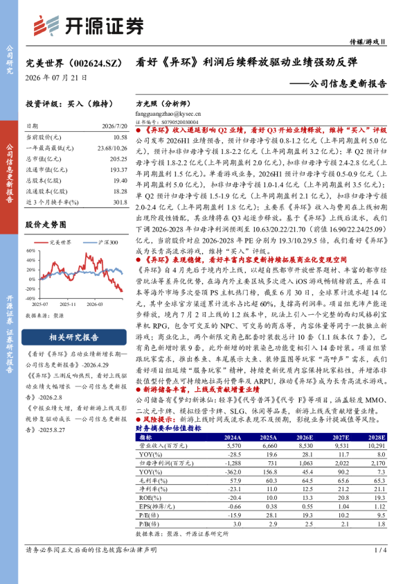 公司信息更新报告：看好《异环》利润后续释放驱动业绩强劲反弹