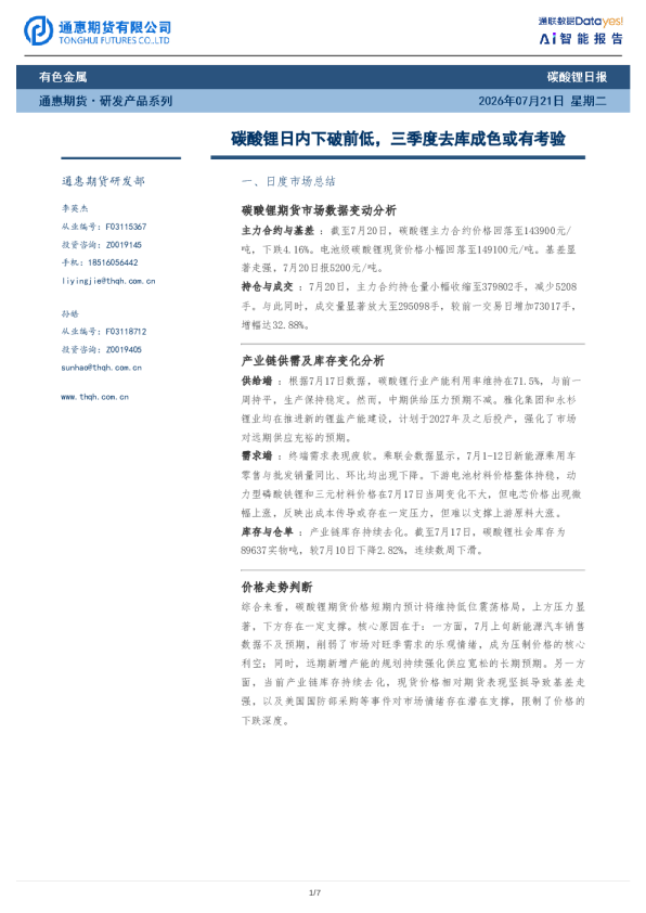 碳酸锂日报：碳酸锂日内下破前低，三季度去库成色或有考验