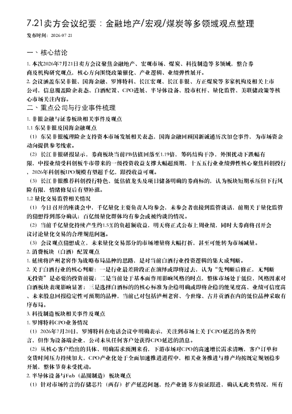 7.21卖方会议纪要：金融地产/宏观/煤炭等多领域观点整理