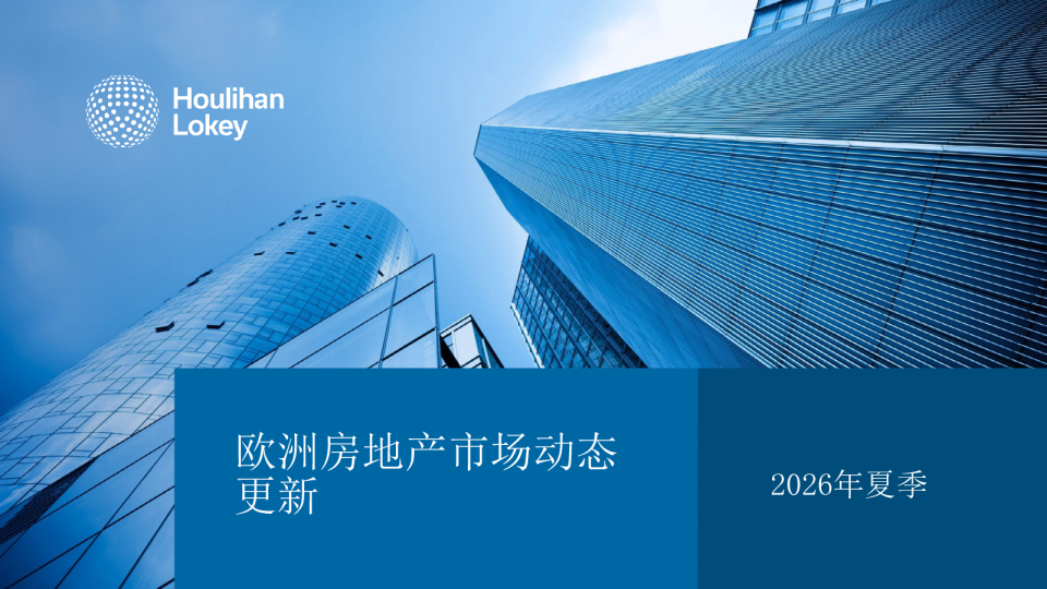 欧洲房地产市场动态更新（2026年夏季）