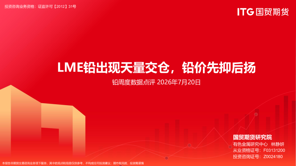铅周度数据点评：LME铅出现天量交仓，铅价先抑后扬