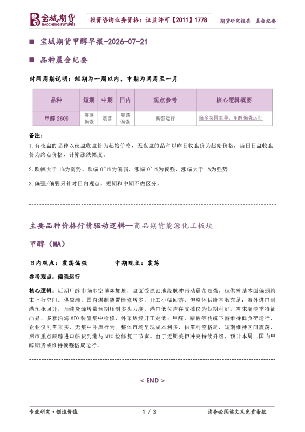 宝城期货甲醇早报：品种晨会纪要