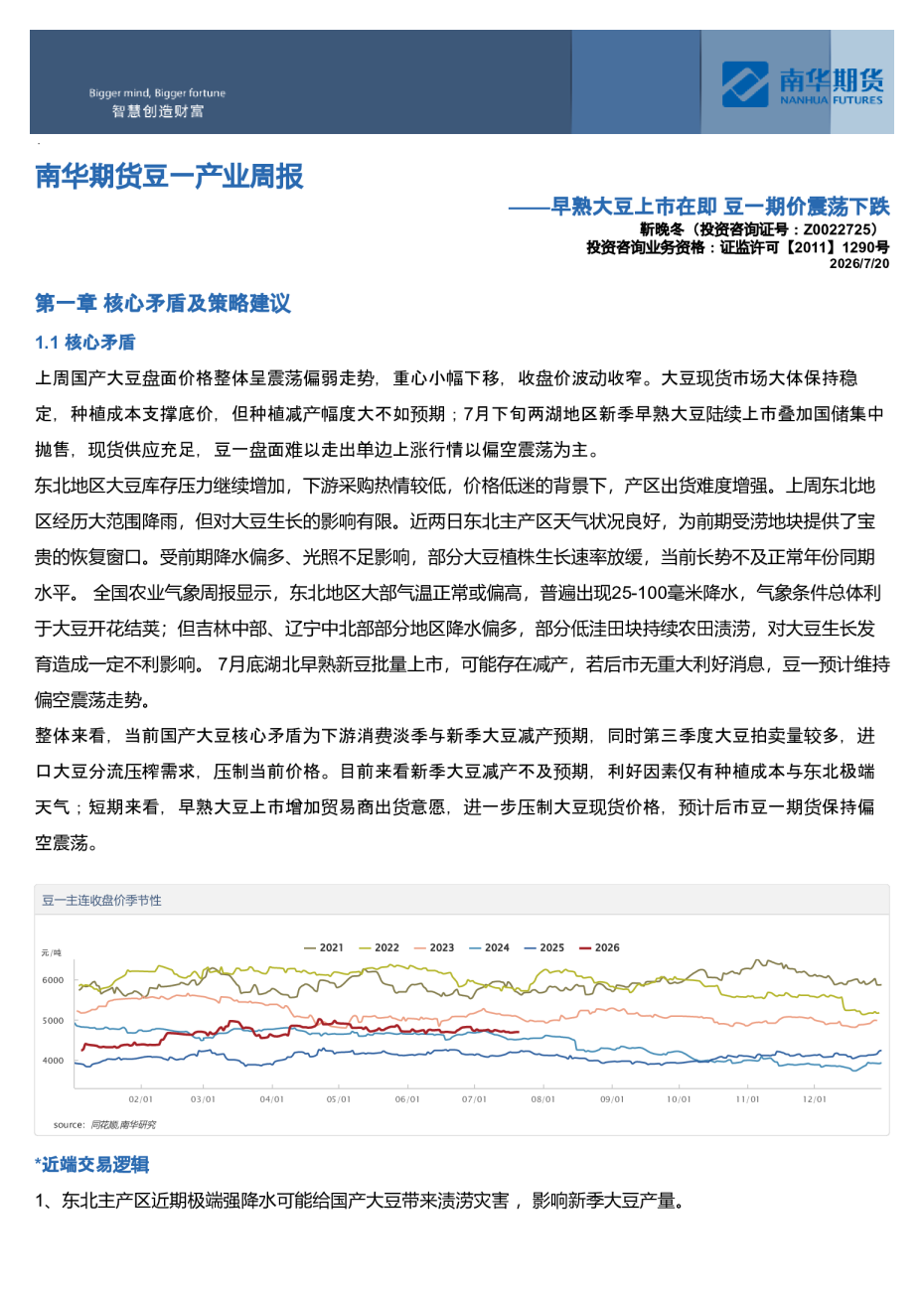 南华期货豆一产业周报：早熟大豆上市在即，豆一期价震荡下跌