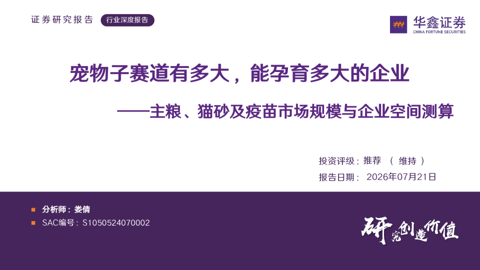 主粮、猫砂及疫苗市场规模与企业空间测算：宠物子赛道有多大，能孕育多大的企业