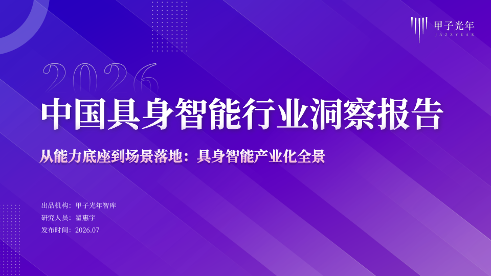 中国具身智能行业洞察报告-从能力底座到场景落地，具身智能产业化全景