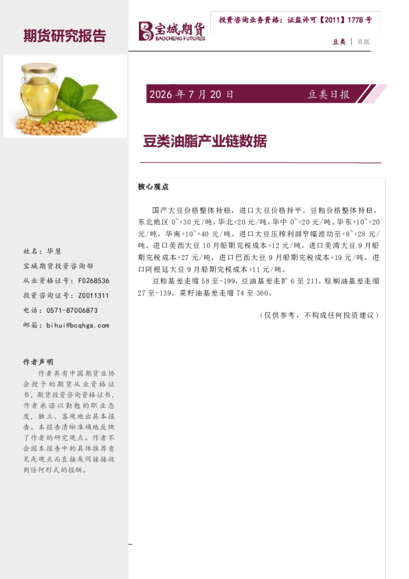 豆类日报：豆类油脂产业链数据