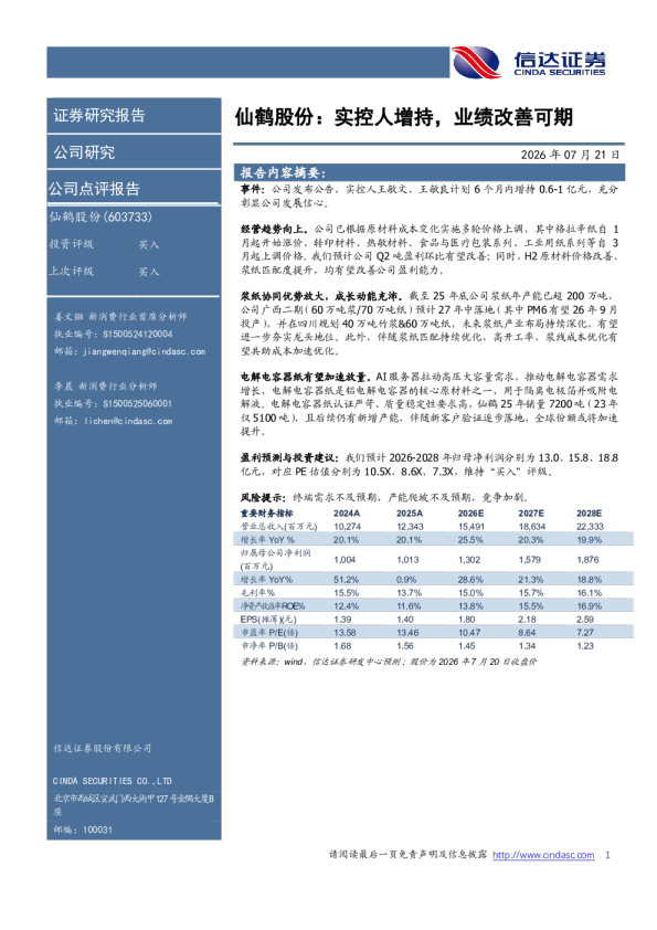 实控人增持，业绩改善可期