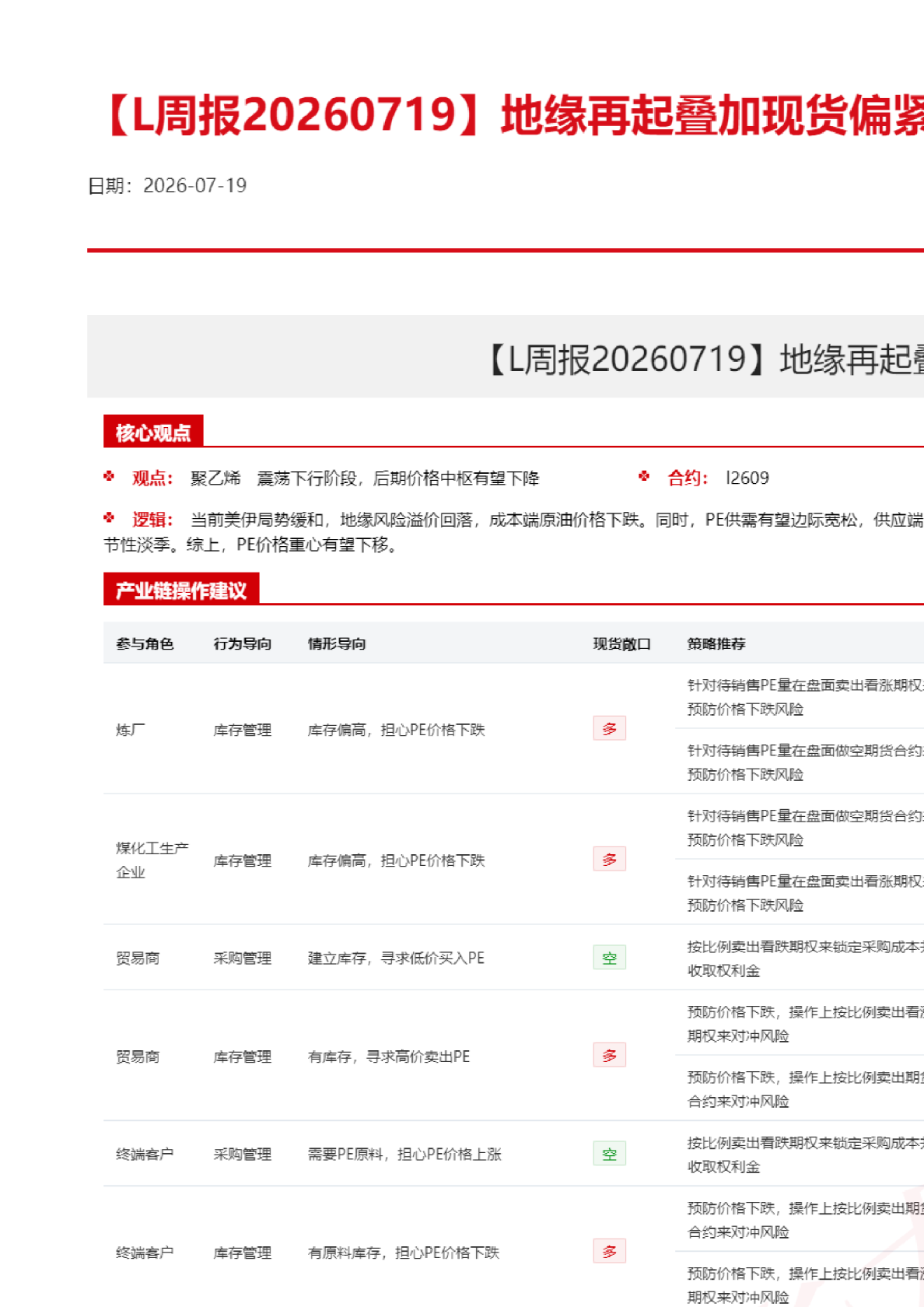 地缘再起叠加现货偏紧，聚烯烃走势偏强