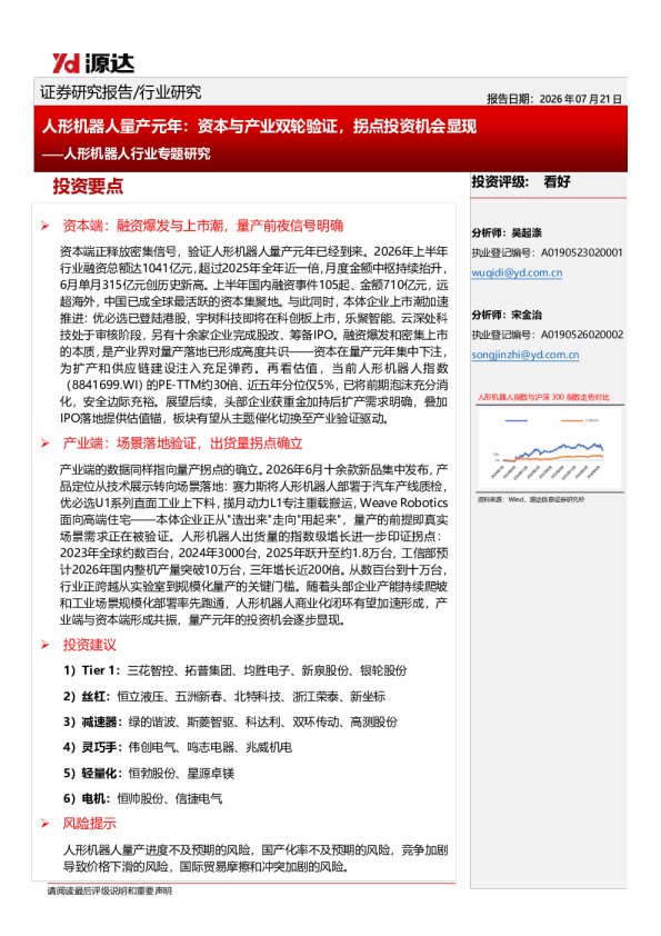 人形机器人行业专题研究：人形机器人量产元年：资本与产业双轮验证，拐点投资机会显现