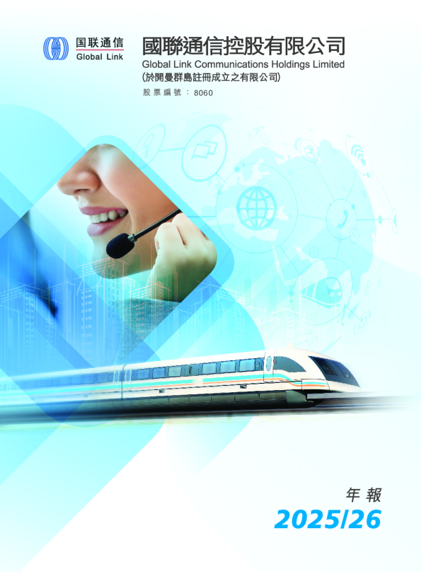 国联通信2025/26 年报