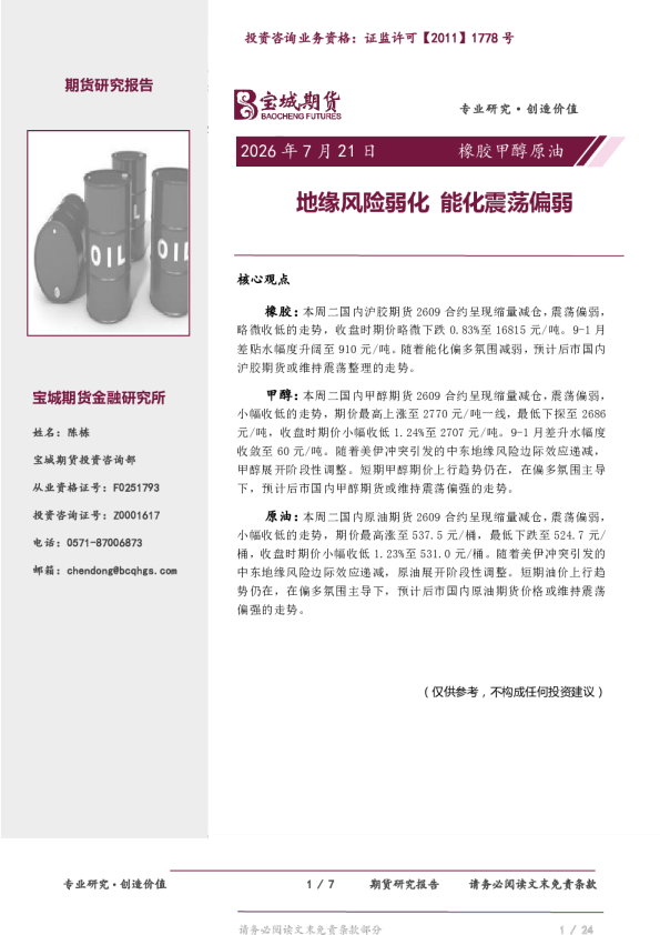 橡胶甲醇原油：地缘风险弱化，能化震荡偏弱