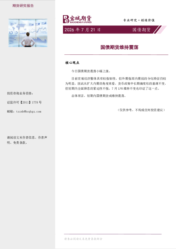 国债期货维持震荡