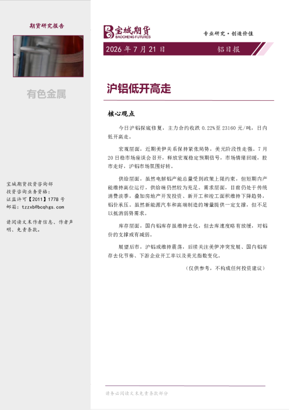 铝日报：沪铝低开高走