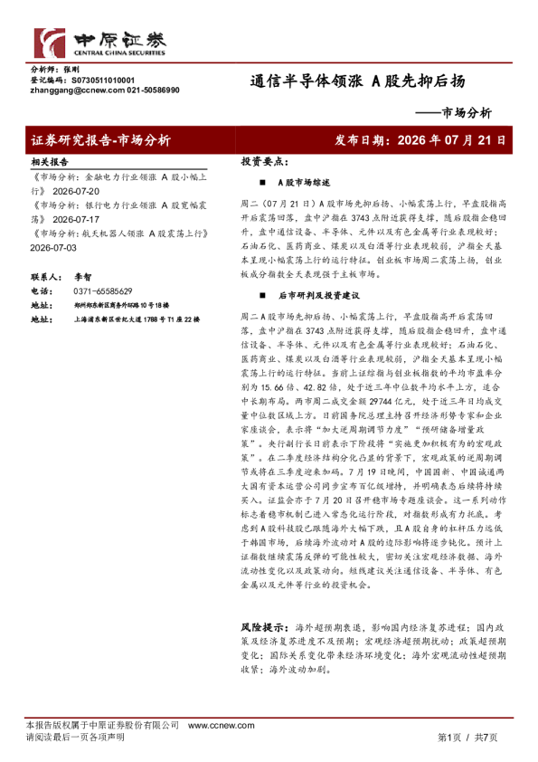 通信半导体领涨，A股先抑后扬