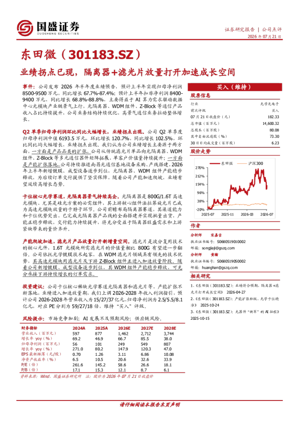 东田微（301183.SZ）：业绩拐点已现，隔离器+滤光片放量打开加速成长空间