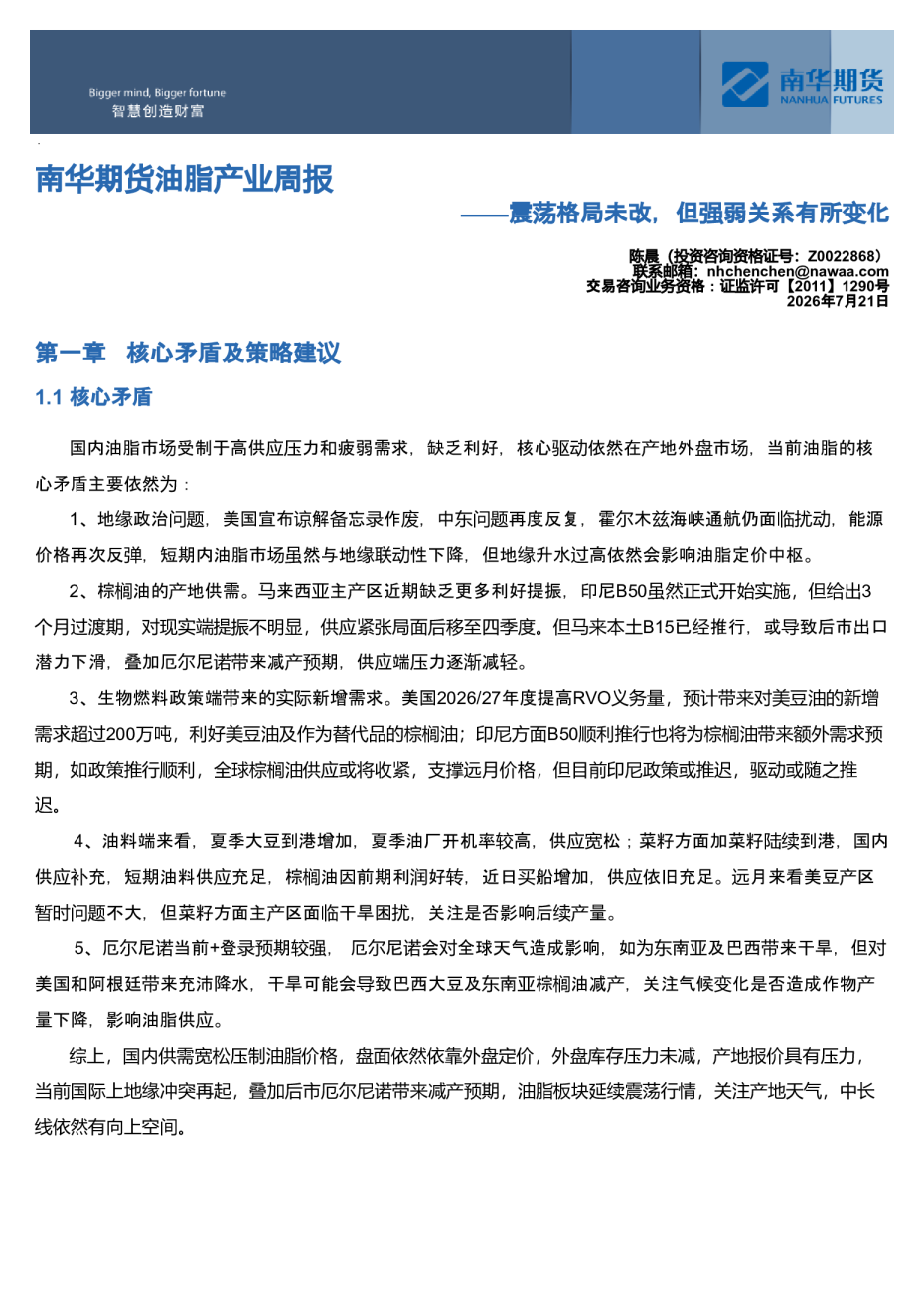 南华期货油脂产业周报：震荡格局未改，但强弱关系有所变化20260721
