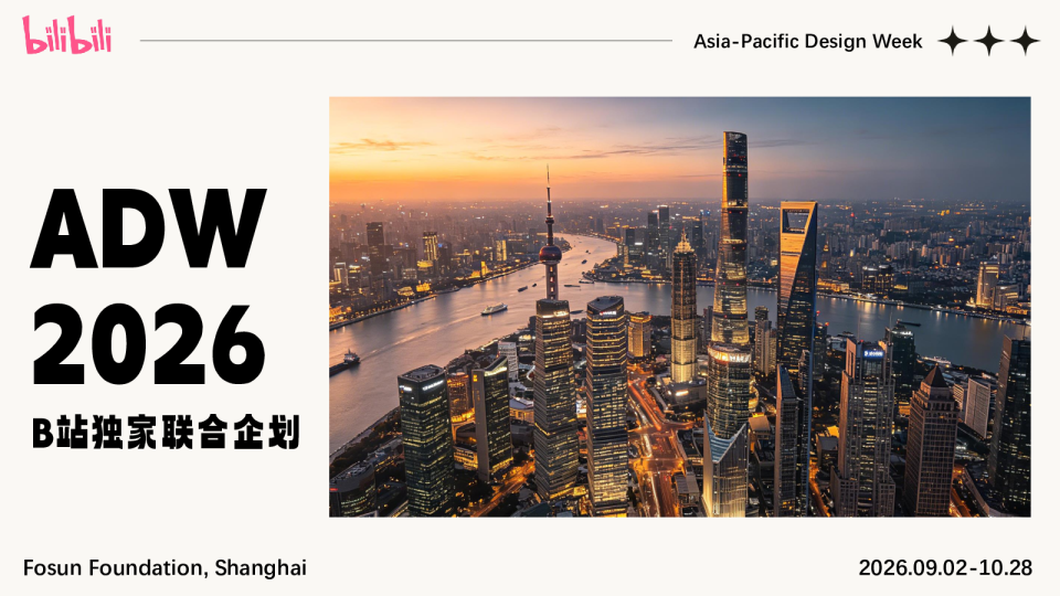 ADW2026 B站独家联合企划【B站营销】