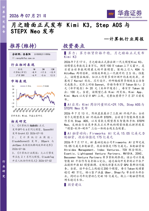 计算机行业周报：月之暗面正式发布Kimi K3，Step AOS与STEPXNeo发布