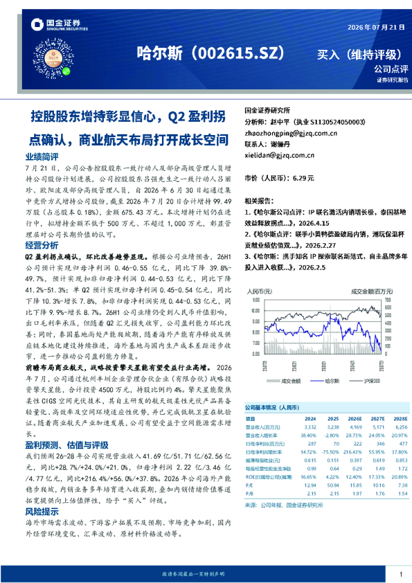 控股股东增持彰显信心，Q2盈利拐点确认，商业航天打开成长空间