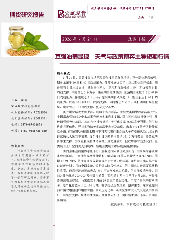 豆类日报：豆强油弱显现 天气与政策博弈主导短期行情