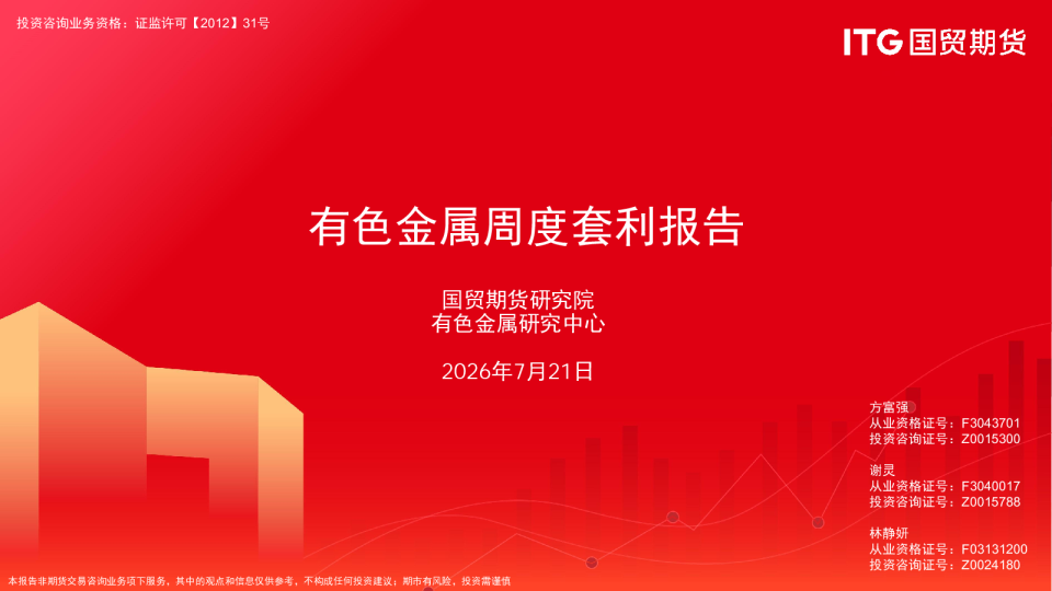 有色金属周度套利报告