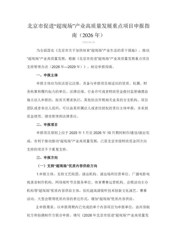 北京市促进“超现场”产业高质量发展重点项目申报指南（2026 年）
