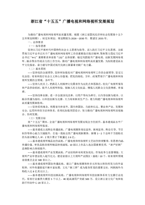 浙江省“十五五”广播电视和网络视听发展规划