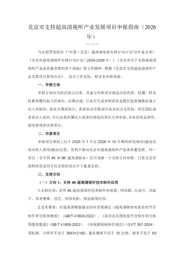 北京市支持超高清视听产业发展项目申报指南（2026年）