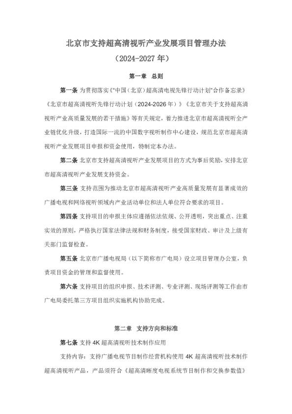 北京市支持超高清视听产业发展项目管理办法（2024-2027年）