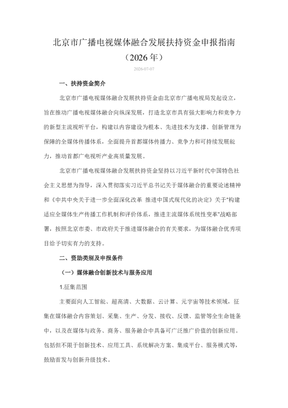 北京市广播电视媒体融合发展扶持资金申报指南（2026年）