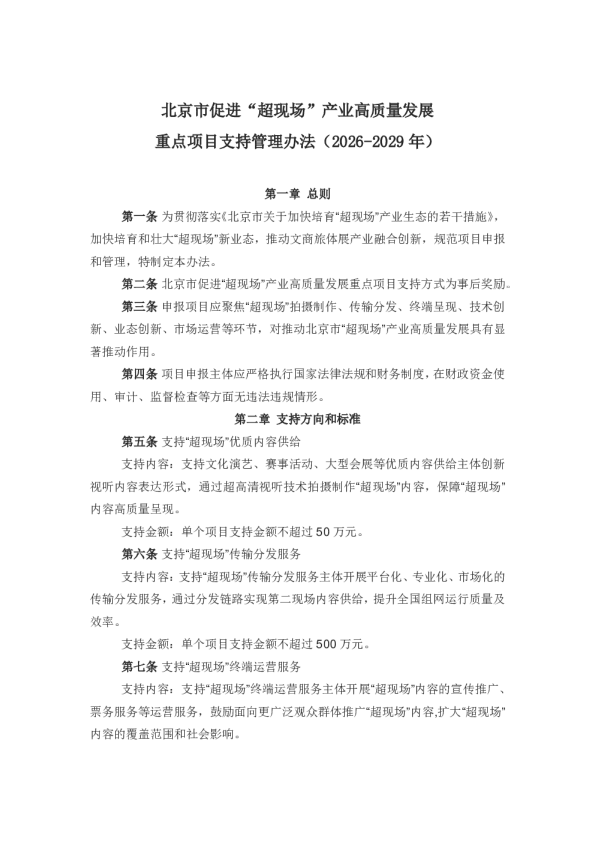 北京市促进“超现场”产业高质量发展重点项目支持管理办法（2026-2029 年）