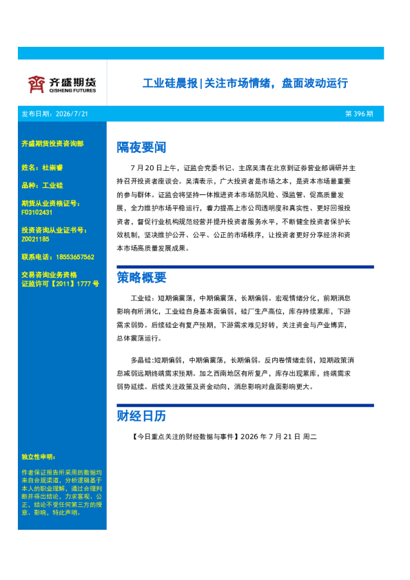 工业硅晨报|关注市场情绪，盘面波动运行