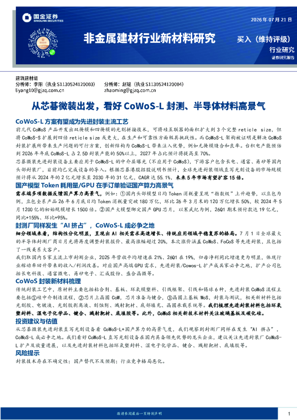 非金属建材行业新材料研究：从芯碁微装出发，看好CoWoS-L封测、半导体材料高景气