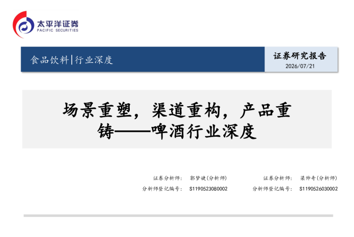 啤酒行业深度：场景重塑，渠道重构，产品重铸