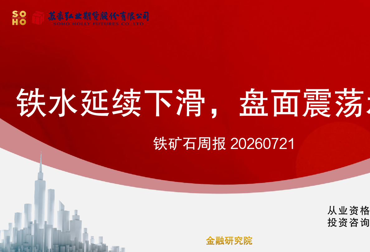 铁矿石周报：铁水延续下滑，盘面震荡承压
