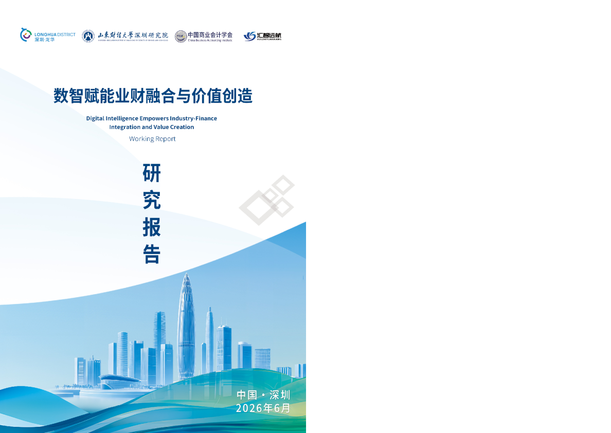数智赋能业财融合与价值创造研究报告