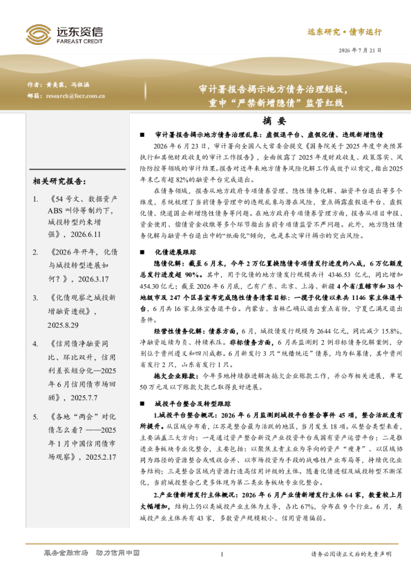 审计署报告揭示地方债务治理短板，重申“严禁新增隐债”监管红线
