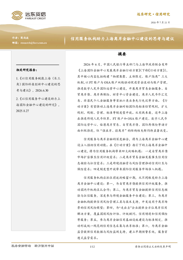 信用服务机构助力上海离岸金融中心建设的思考与建议