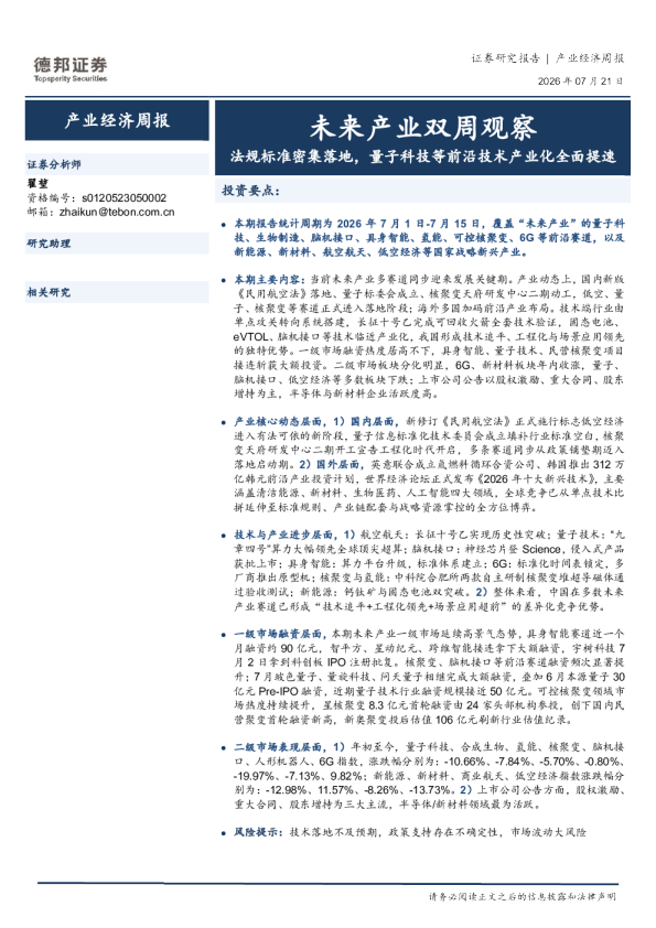 未来产业双周观察：法规标准密集落地，量子科技等前沿技术产业化全面提速