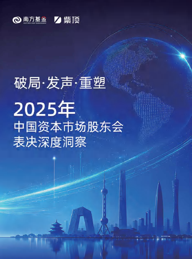 2025年中国资本市场股东会表决深度洞察
