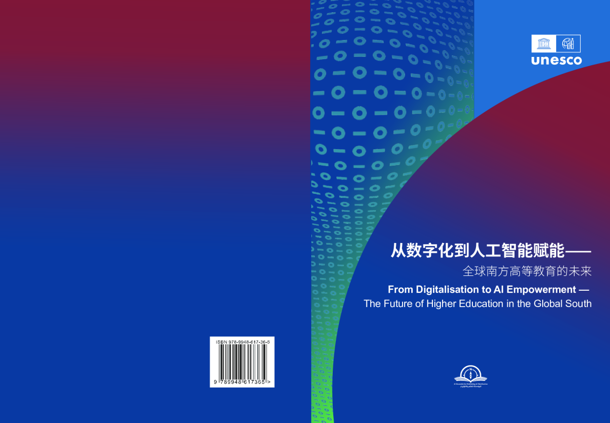 从数字化到人工智能赋能⸺全球南方高等教育的未来
