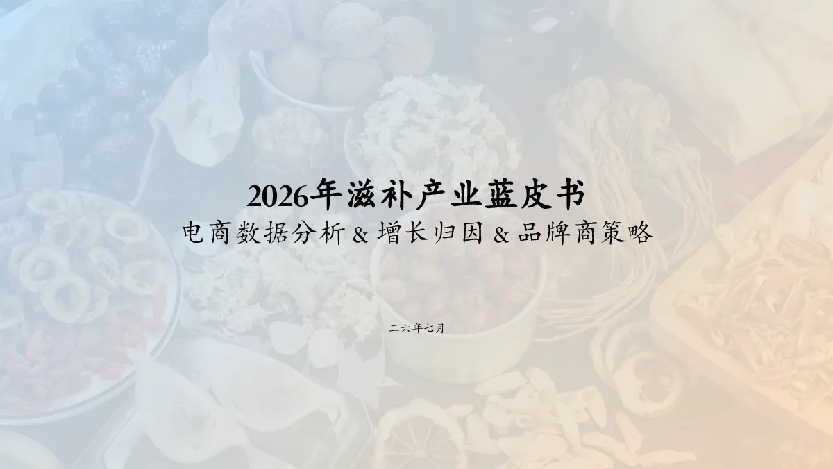 2026年滋补产业蓝皮书