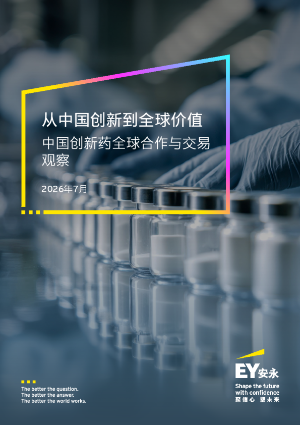 从中国创新到全球价值：中国创新药全球合作与交易观察