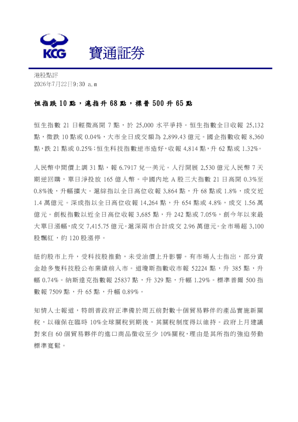 宝通证券：港股周报：恒指跌10點，滬指升68點，標普500升65點