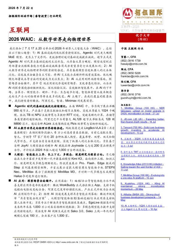 2026 WAIC：从数字世界走向物理世界