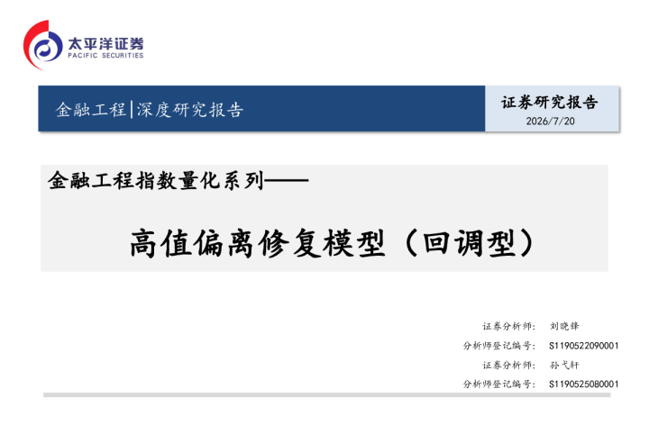金融工程指数量化系列：高值偏离修复模型（回调型）